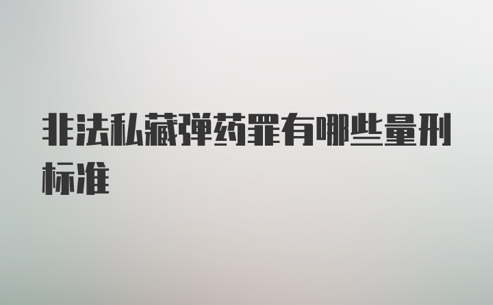 非法私藏弹药罪有哪些量刑标准