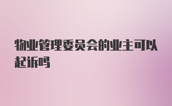 物业管理委员会的业主可以起诉吗