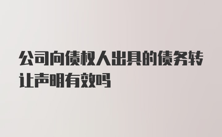 公司向债权人出具的债务转让声明有效吗