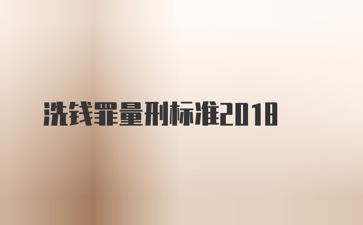 洗钱罪量刑标准2018