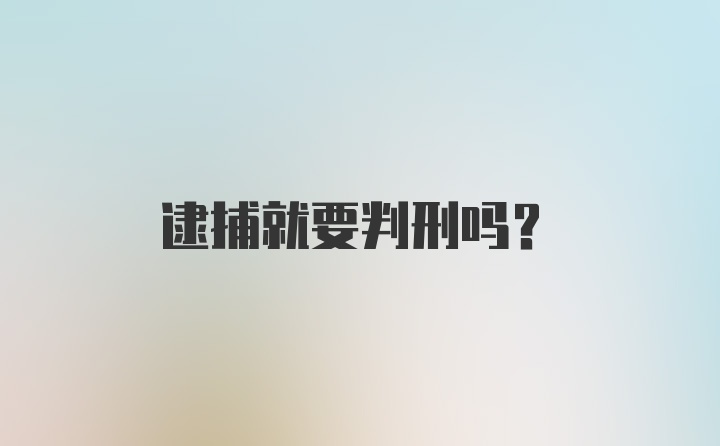 逮捕就要判刑吗？