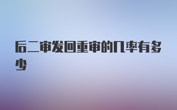 后二审发回重审的几率有多少