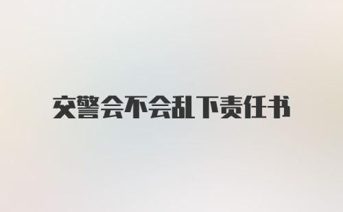 交警会不会乱下责任书