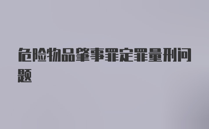 危险物品肇事罪定罪量刑问题