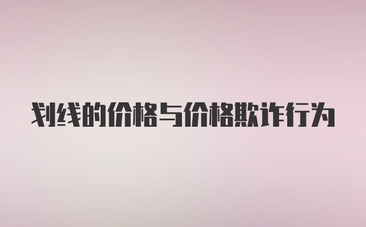 划线的价格与价格欺诈行为