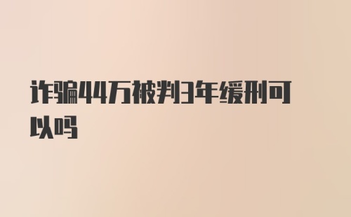 诈骗44万被判3年缓刑可以吗