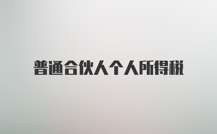 普通合伙人个人所得税