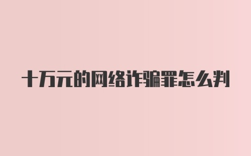 十万元的网络诈骗罪怎么判