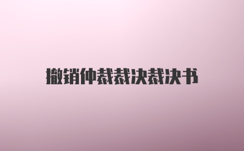 撤销仲裁裁决裁决书