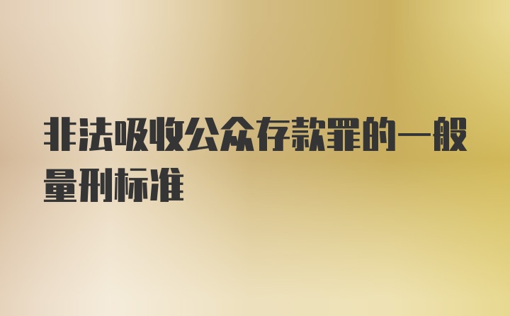 非法吸收公众存款罪的一般量刑标准