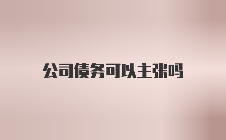 公司债务可以主张吗