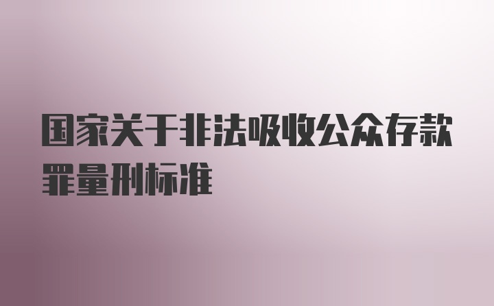 国家关于非法吸收公众存款罪量刑标准