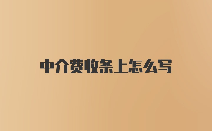 中介费收条上怎么写