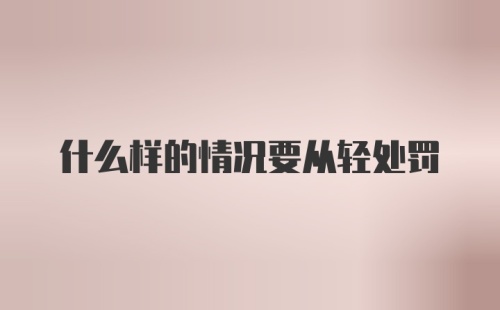 什么样的情况要从轻处罚