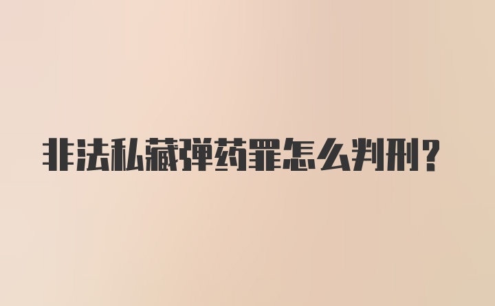 非法私藏弹药罪怎么判刑？