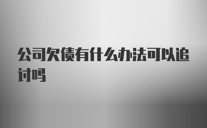 公司欠债有什么办法可以追讨吗