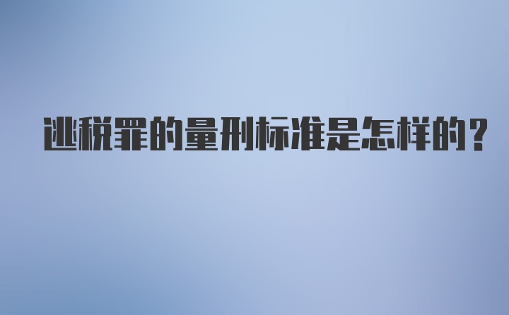 逃税罪的量刑标准是怎样的？