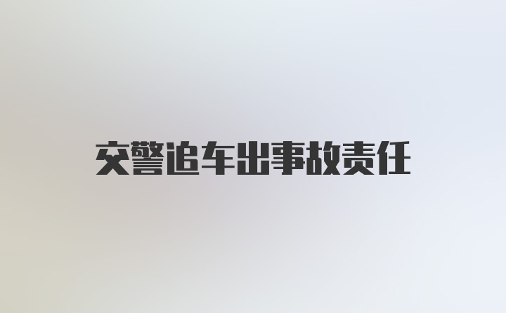 交警追车出事故责任