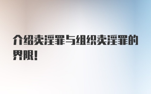 介绍卖淫罪与组织卖淫罪的界限！