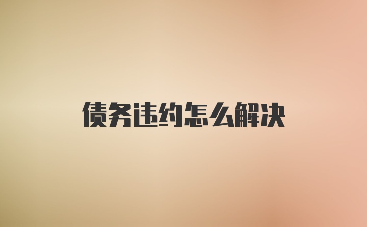 债务违约怎么解决