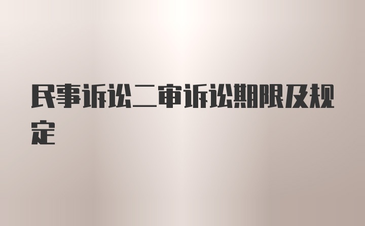 民事诉讼二审诉讼期限及规定