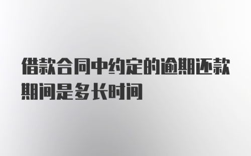 借款合同中约定的逾期还款期间是多长时间