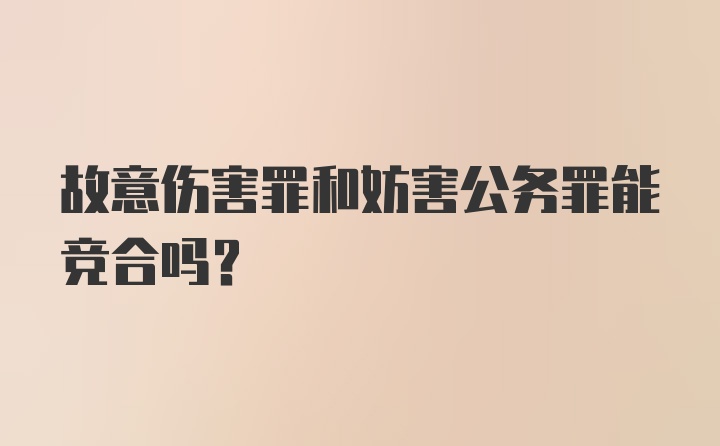 故意伤害罪和妨害公务罪能竞合吗?