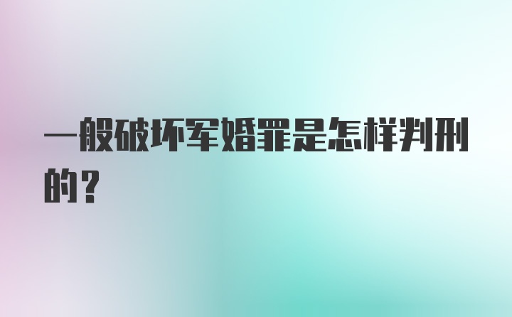 一般破坏军婚罪是怎样判刑的？