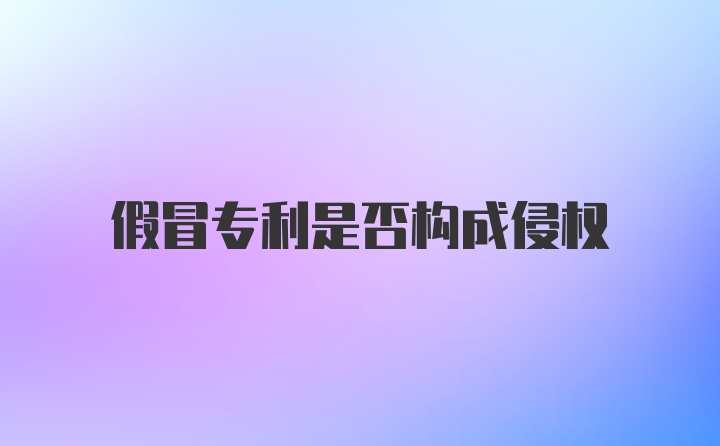 假冒专利是否构成侵权