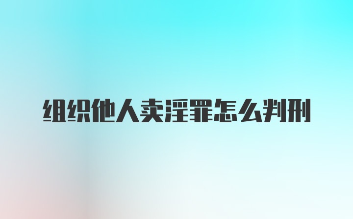 组织他人卖淫罪怎么判刑