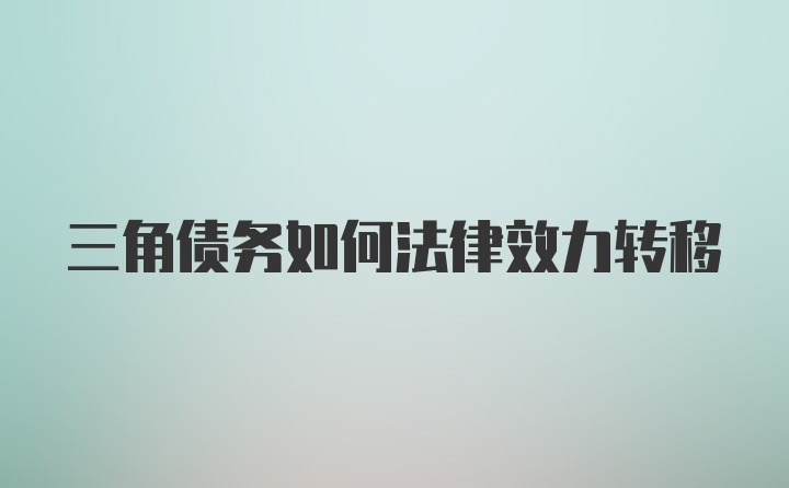 三角债务如何法律效力转移