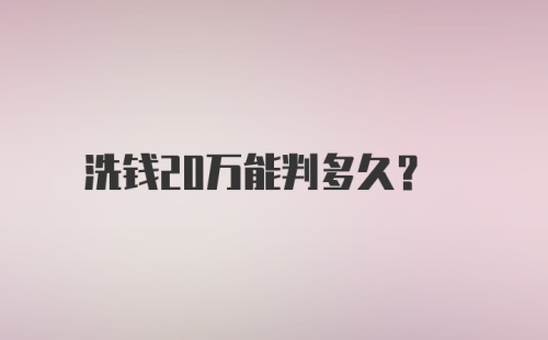 洗钱20万能判多久？