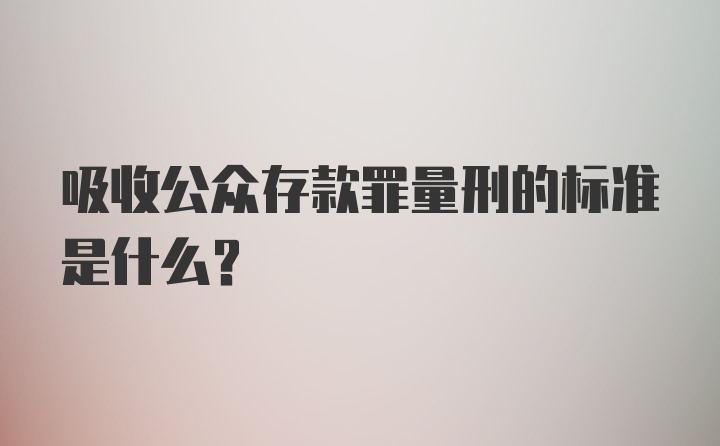 吸收公众存款罪量刑的标准是什么?