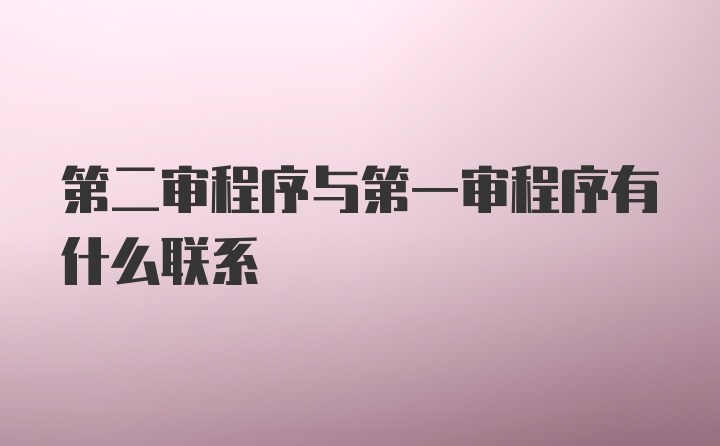 第二审程序与第一审程序有什么联系