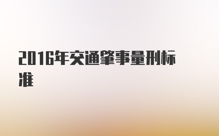 2016年交通肇事量刑标准