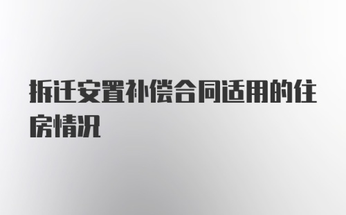 拆迁安置补偿合同适用的住房情况