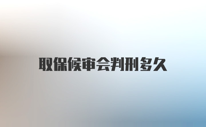 取保候审会判刑多久