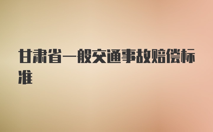 甘肃省一般交通事故赔偿标准