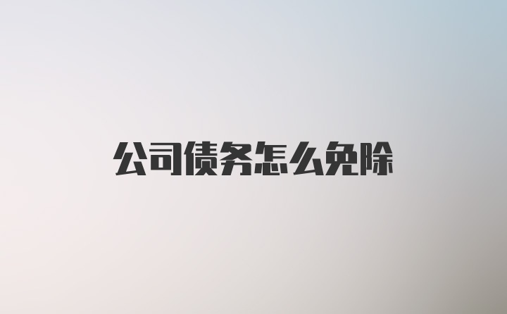 公司债务怎么免除