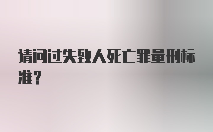 请问过失致人死亡罪量刑标准？