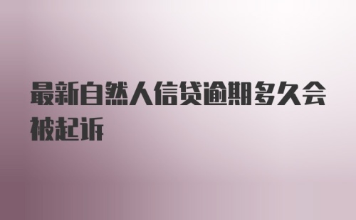 最新自然人信贷逾期多久会被起诉