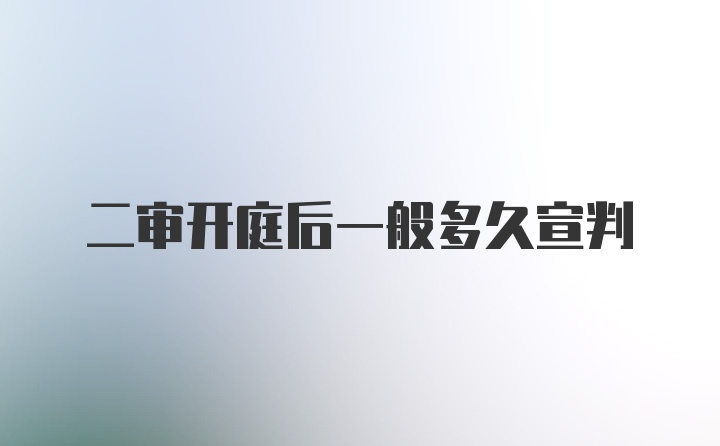 二审开庭后一般多久宣判