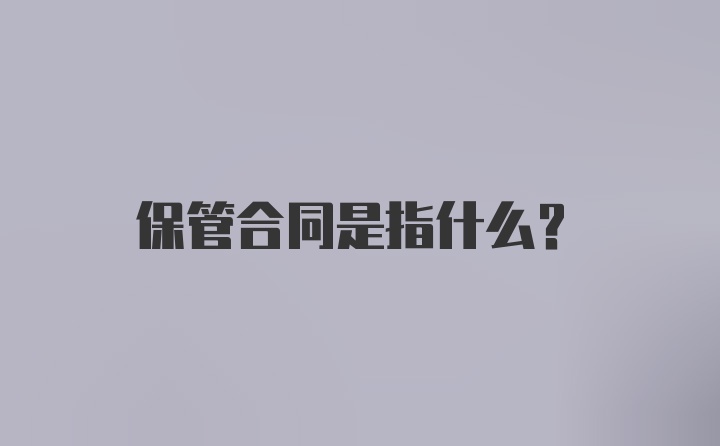 保管合同是指什么?