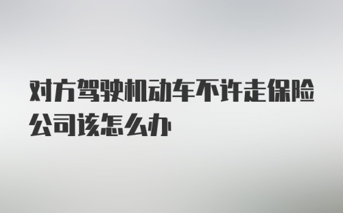 对方驾驶机动车不许走保险公司该怎么办