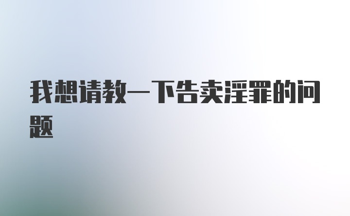 我想请教一下告卖淫罪的问题