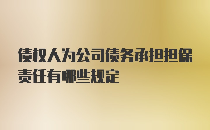 债权人为公司债务承担担保责任有哪些规定