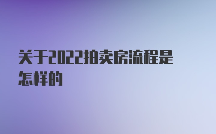 关于2022拍卖房流程是怎样的