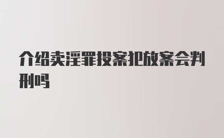 介绍卖淫罪投案犯放案会判刑吗