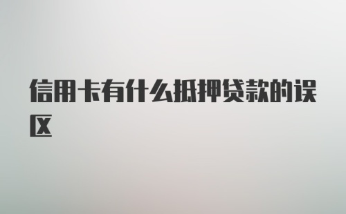 信用卡有什么抵押贷款的误区