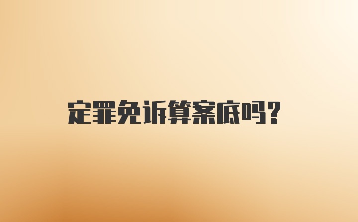 定罪免诉算案底吗？